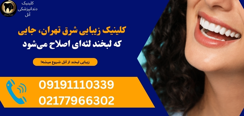 زیبایی لبخند با لیفت لثه