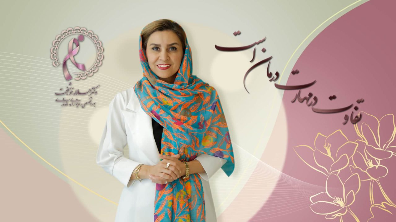 انتخاب بهترین متخصص رادیوتراپی