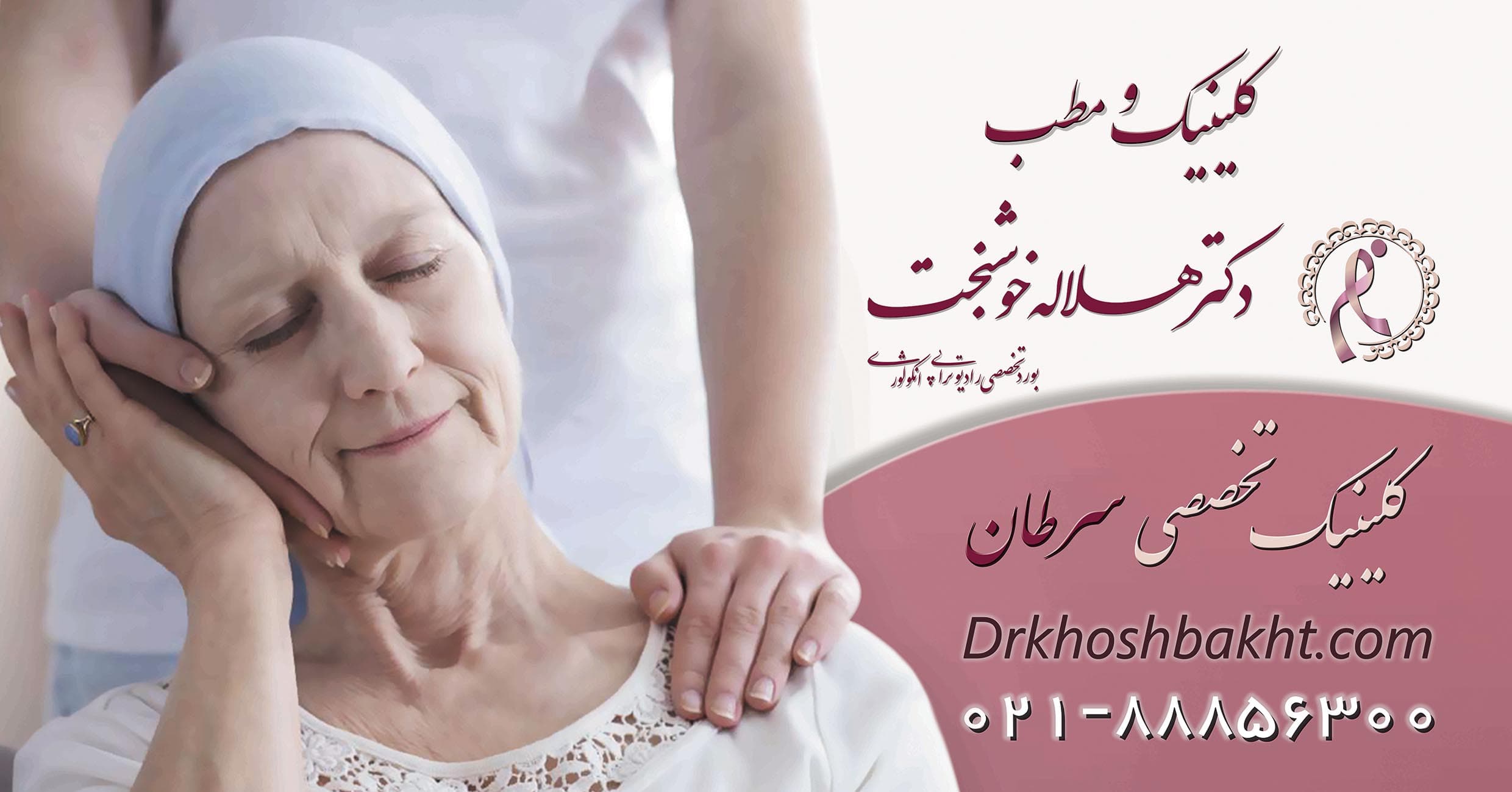 بهترین متخصص رادیوتراپی سرطان - دکتر هلاله خوشبخت