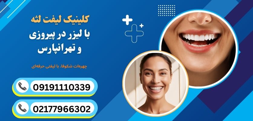 لبخند هالیوودی در شرق تهران