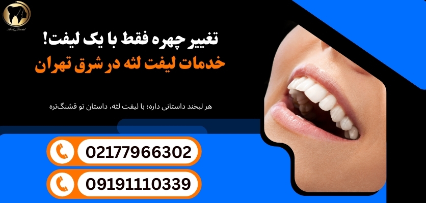 جراحی لثه در تهران