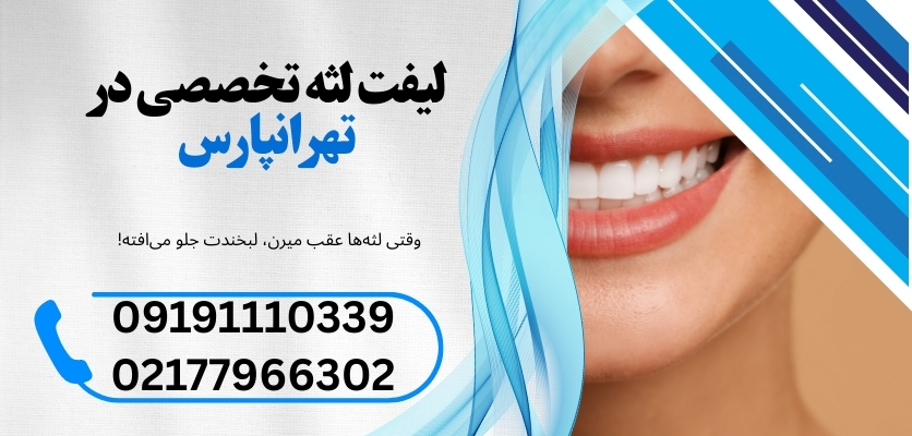 درمان لبخند لثه‌ای
