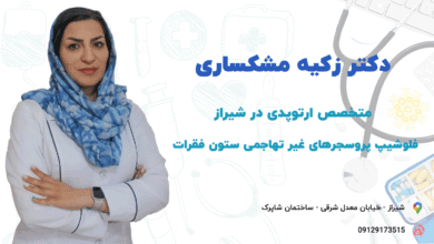 چرا انتخاب بهترین متخصص ارتوپدی در شیراز اهمیت دارد؟