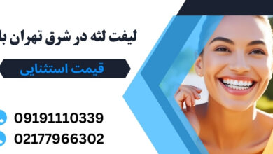 کسی به شما نمی‌گوید اما لبخندتان تقصیر لثه‌هاست! | همه چیز درباره لیفت لثه در شرق تهران