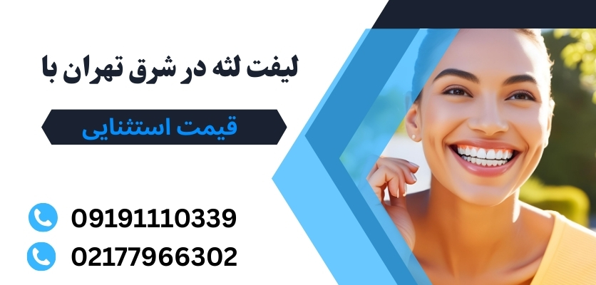 مراحل لیفت لثه در شرق تهران