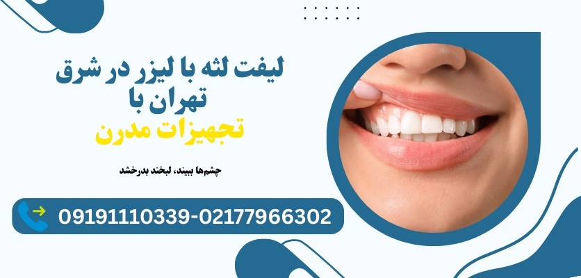اصلاح لبخند لثه‌ای
