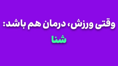 وقتی ورزش، درمان هم باشد: شنا