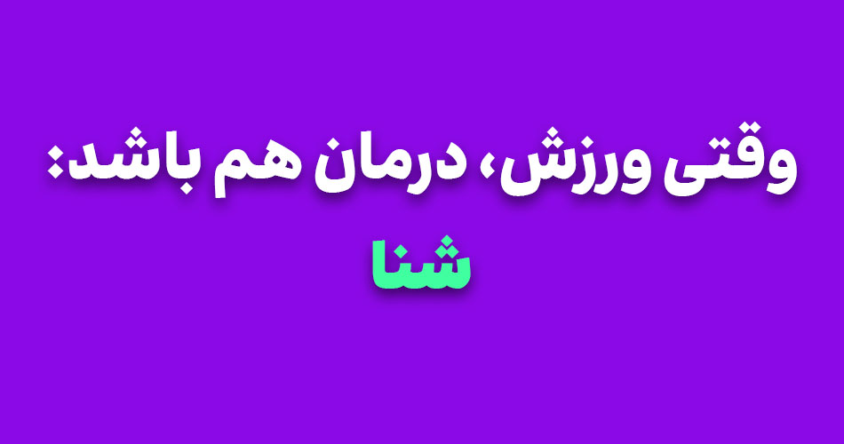 وقتی ورزش، درمان هم باشد: شنا