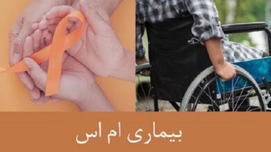 شناسایی بیش از ۹ هزار نفر مبتلا به ام‌اس در فارس