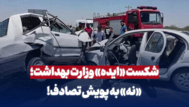 شکست ایده وزارت بهداشت؛ نه به پویش تصادف