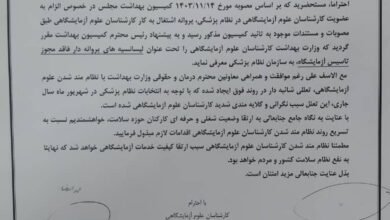 پشت پرده عضویت کارشناسان علوم آزمایشگاهی در نظام پزشکی + نامه‌ها