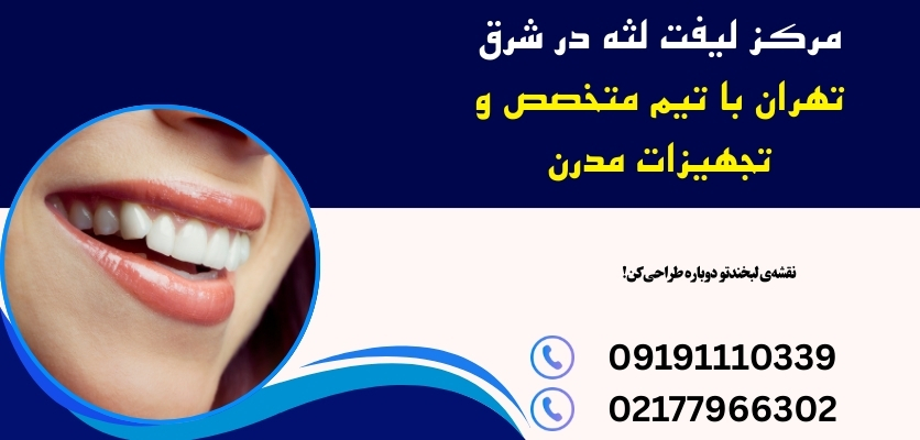 دندان‌پزشکی زیبایی شرق تهران