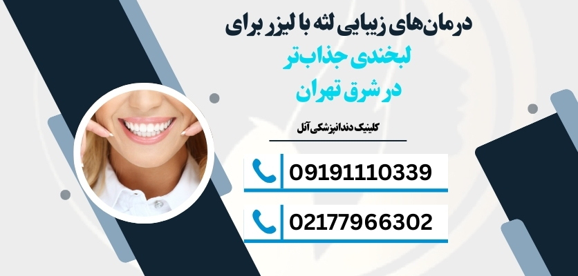 تفاوت لیفت لثه با لیزر و جراحی