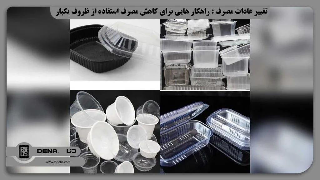 تغییر عادات مصرف : راهکار هایی برای کاهش مصرف استفاده از ظروف یکبار مصرف