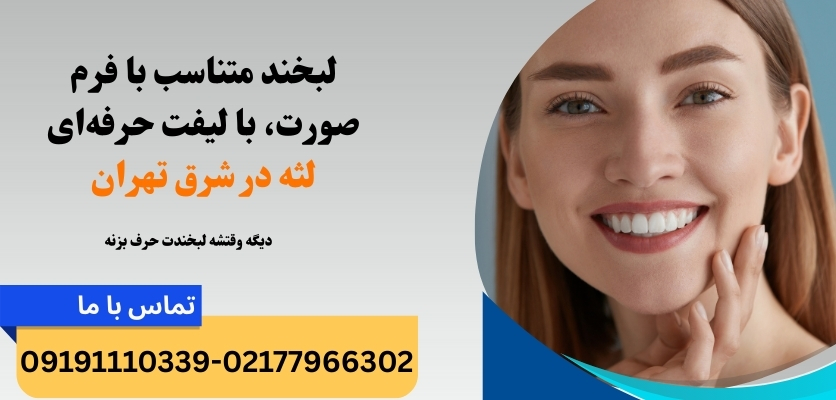 لیفت لثه بدون درد