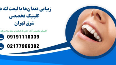 لبخندتان را جراحی کنید یا با لیزر اصلاح کنید؟ پاسخ این سؤال زندگی‌تان را تغییر می‌دهد