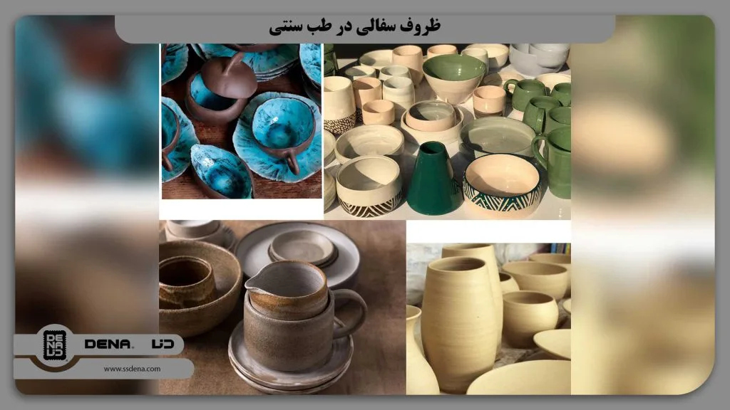 ظروف سفالی در طب سنتی: