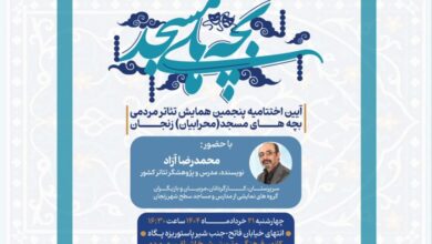 پنجمین همایش تئاتر مردمی بچه های مسجد به ایستگاه پایانی رسید