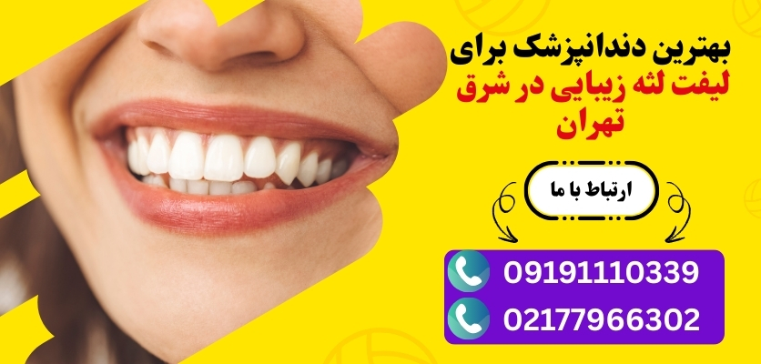 کاندید مناسب برای لیفت لثه