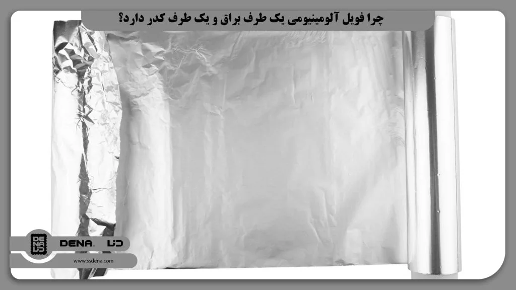 چرا فویل آلومینیومی یک طرف براق و یک طرف کدر دارد؟