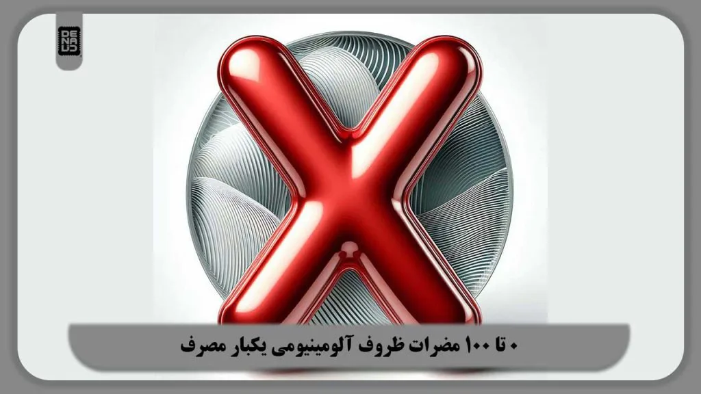 0 تا 100 مضرات ظروف آلومینیومی یکبار مصرف | سرطان زا بودن درست است؟
