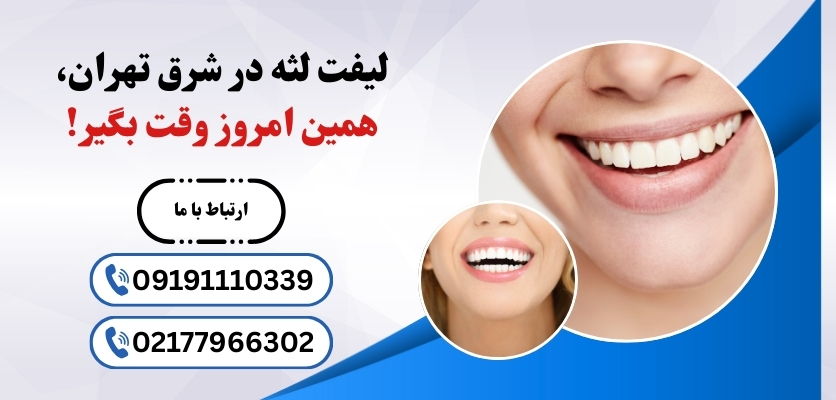 درمان لبخند لثه‌ای با لیزر