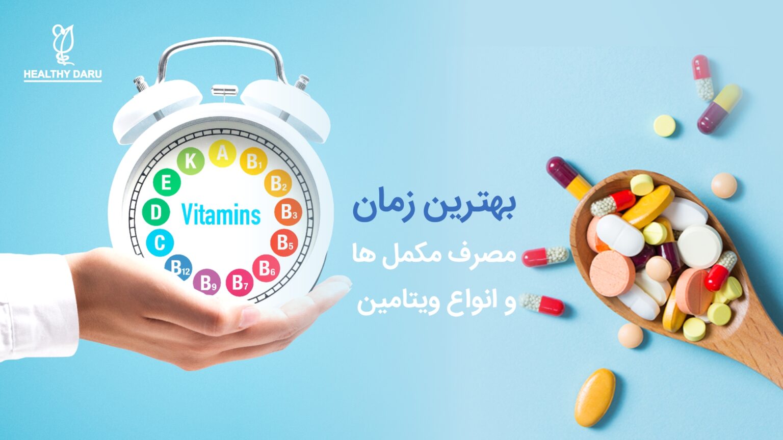 مکمل اورجینال هلثی دارو