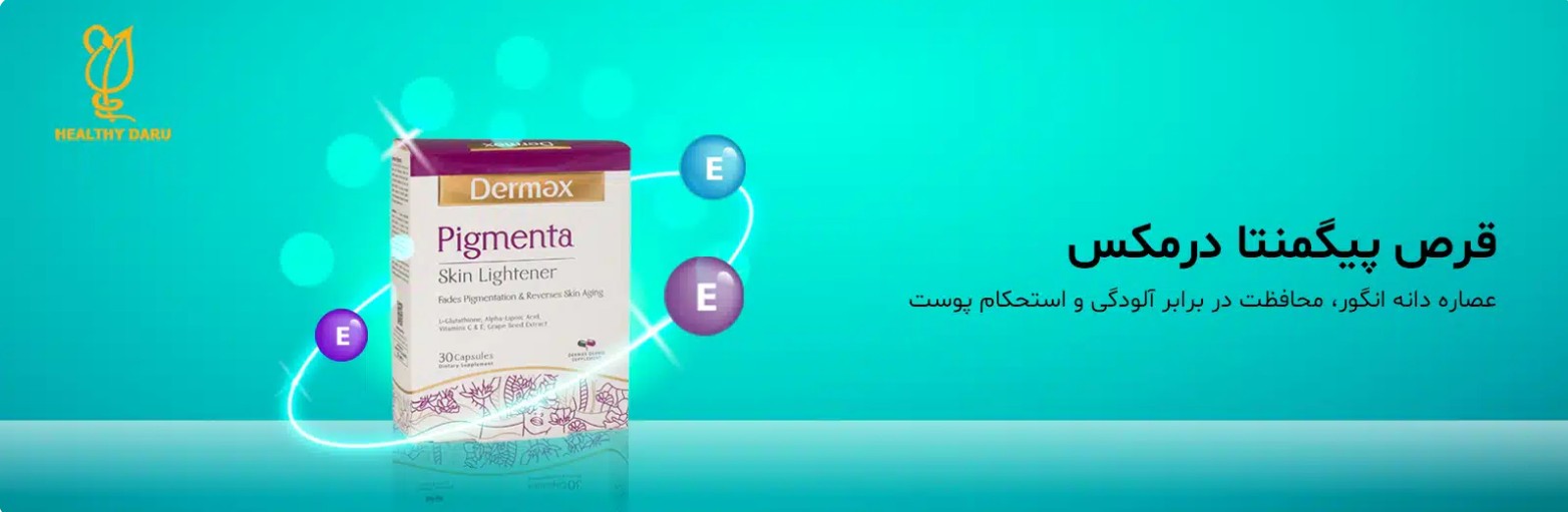 خرید قرص پیگمنتا