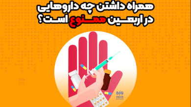 همراه داشتن چه داروهایی در اربعین ممنوع است؟